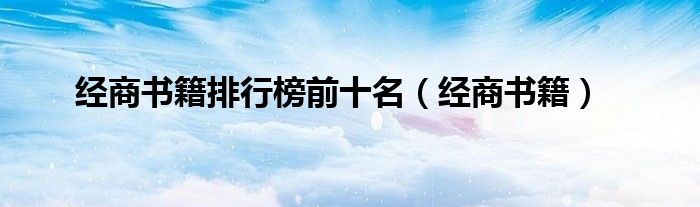 經(jīng)商書(shū)籍排行榜前十名（經(jīng)商書(shū)籍）