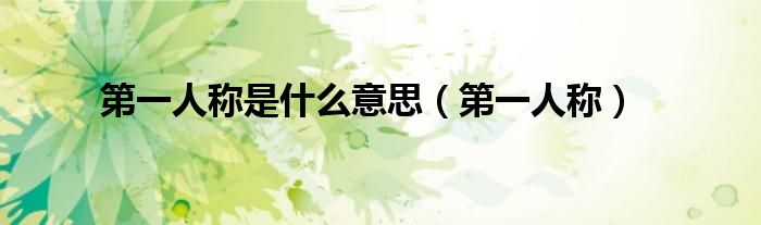 第一人稱是什么意思（第一人稱）