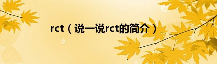 rct（說一說rct的簡(jiǎn)介）