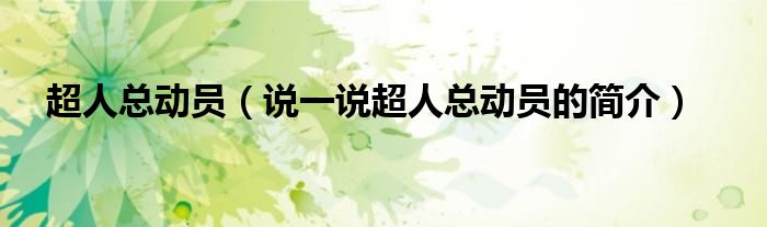 超人總動員（說一說超人總動員的簡介）