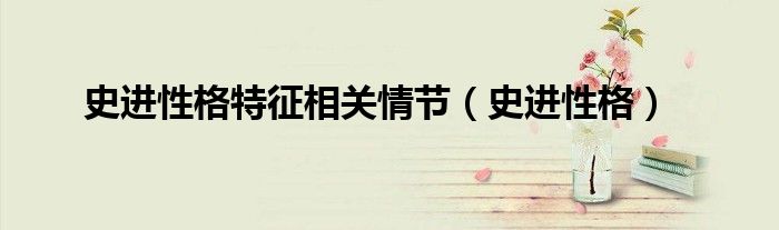 史進(jìn)性格特征相關(guān)情節(jié)（史進(jìn)性格）