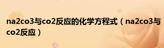 na2co3與co2反應的化學方程式（na2co3與co2反應）
