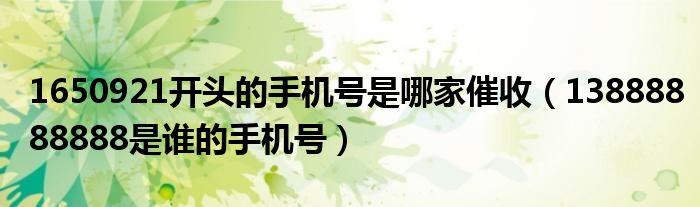1650921開頭的手機(jī)號是哪家催收（13888888888是誰的手機(jī)號）
