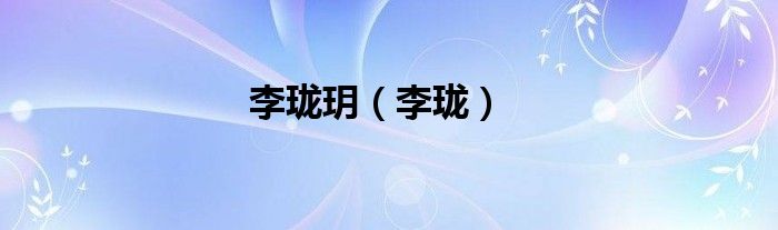 李瓏玥（李瓏）