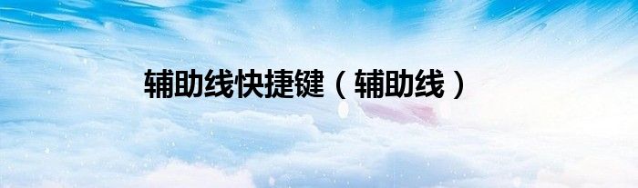 輔助線快捷鍵（輔助線）