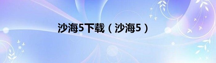 沙海5下載（沙海5）