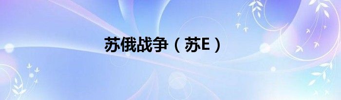 蘇俄戰(zhàn)爭(zhēng)（蘇E）