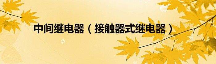 中間繼電器（接觸器式繼電器）