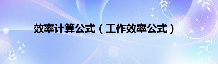 效率計(jì)算公式（工作效率公式）