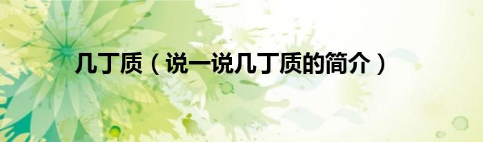 幾丁質(zhì)（說(shuō)一說(shuō)幾丁質(zhì)的簡(jiǎn)介）