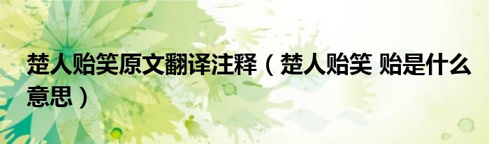 楚人貽笑原文翻譯注釋（楚人貽笑 貽是什么意思）