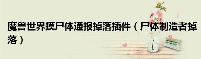 魔獸世界摸尸體通報掉落插件（尸體制造者掉落）