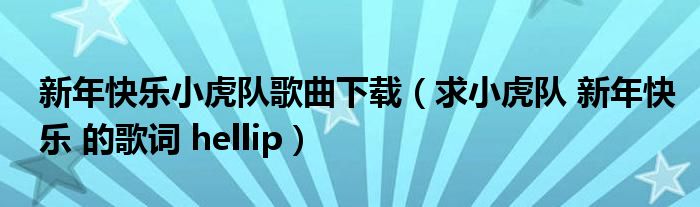 新年快樂小虎隊(duì)歌曲下載（求小虎隊(duì) 新年快樂 的歌詞 hellip）