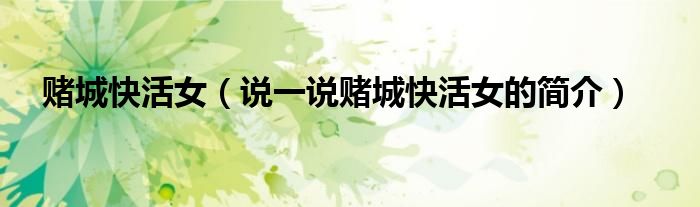 賭城快活女（說一說賭城快活女的簡(jiǎn)介）