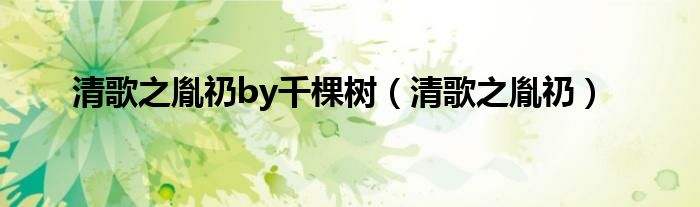 清歌之胤礽by千棵樹（清歌之胤礽）