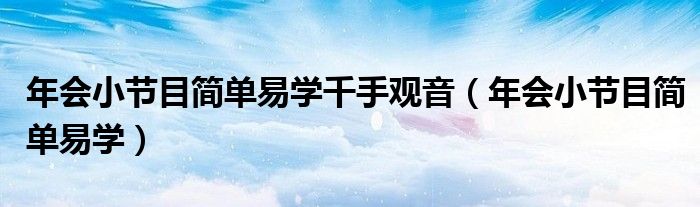 年會小節(jié)目簡單易學千手觀音（年會小節(jié)目簡單易學）