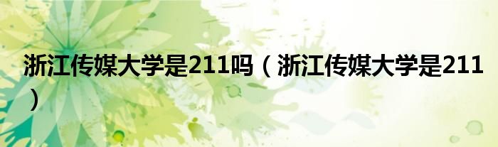 浙江傳媒大學是211嗎（浙江傳媒大學是211）