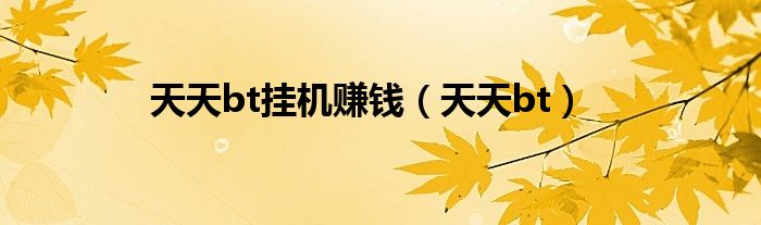天天bt掛機賺錢（天天bt）