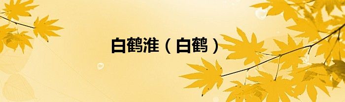 白鶴淮（白鶴）