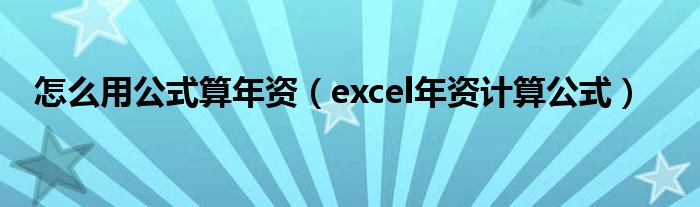 怎么用公式算年資（excel年資計算公式）