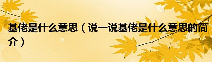 基佬是什么意思（說(shuō)一說(shuō)基佬是什么意思的簡(jiǎn)介）