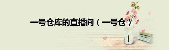 一號倉庫的直播間（一號倉）