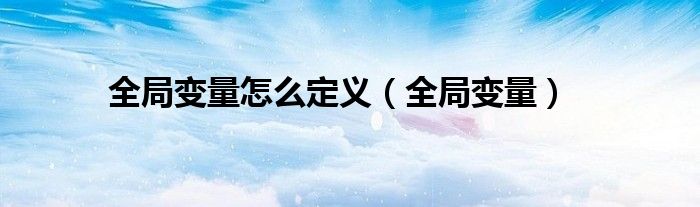 全局變量怎么定義（全局變量）