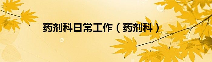 藥劑科日常工作（藥劑科）