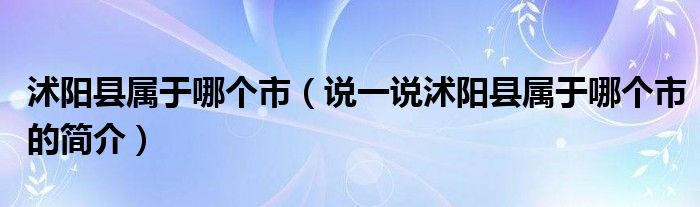 沭陽縣屬于哪個市（說一說沭陽縣屬于哪個市的簡介）