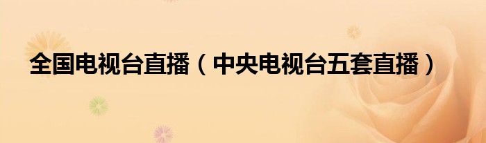 全國電視臺直播（中央電視臺五套直播）