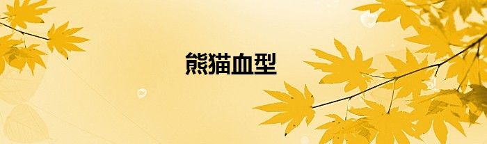 熊貓血型