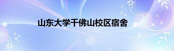 山東大學(xué)千佛山校區(qū)宿舍