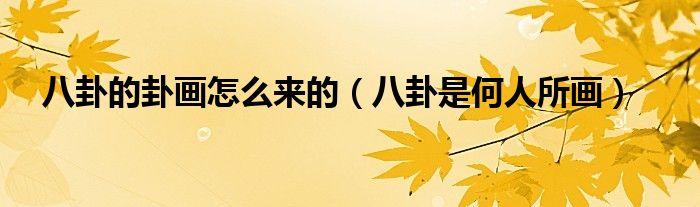 八卦的卦畫怎么來的（八卦是何人所畫）