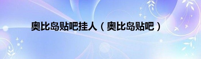 奧比島貼吧掛人（奧比島貼吧）