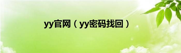 yy官網(wǎng)（yy密碼找回）