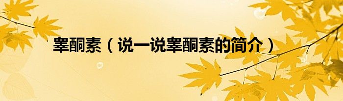 睪酮素（說一說睪酮素的簡介）