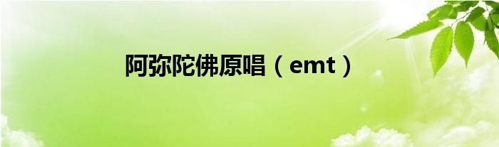 阿彌陀佛原唱（emt）