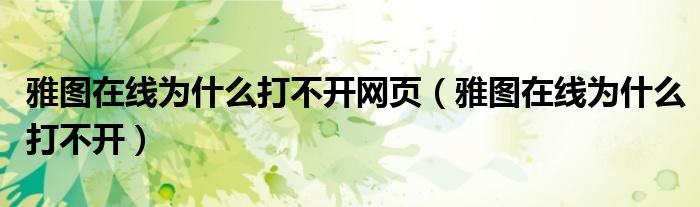 雅圖在線為什么打不開(kāi)網(wǎng)頁(yè)（雅圖在線為什么打不開(kāi)）