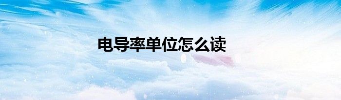 電導率單位怎么讀