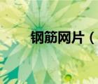 鋼筋網(wǎng)片（說(shuō)一說(shuō)鋼筋網(wǎng)片的簡(jiǎn)介）