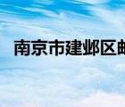 南京市建鄴區(qū)郵編號（南京市建鄴區(qū)郵編）