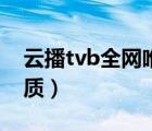 云播tvb全網(wǎng)唯一藍(lán)光（tvb全網(wǎng)唯一藍(lán)光畫質(zhì)）