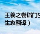 王羲之嘗詣門生家中嘗的意思（王羲之嘗詣門生家翻譯）