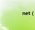 net（說一說net的簡介）