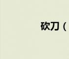 砍刀（說(shuō)一說(shuō)砍刀的簡(jiǎn)介）