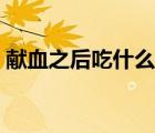 獻(xiàn)血之后吃什么最補(bǔ)血（獻(xiàn)血后吃什么補(bǔ)血）
