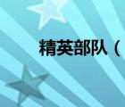 精英部隊(duì)（說一說精英部隊(duì)的簡介）