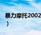 暴力摩托2002網(wǎng)頁(yè)版（暴力摩托2002硬盤(pán)版）