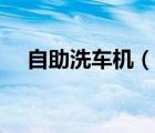 自助洗車(chē)機(jī)（說(shuō)一說(shuō)自助洗車(chē)機(jī)的簡(jiǎn)介）