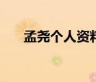 孟堯個人資料（孟堯未刪剪銀飾劇照）